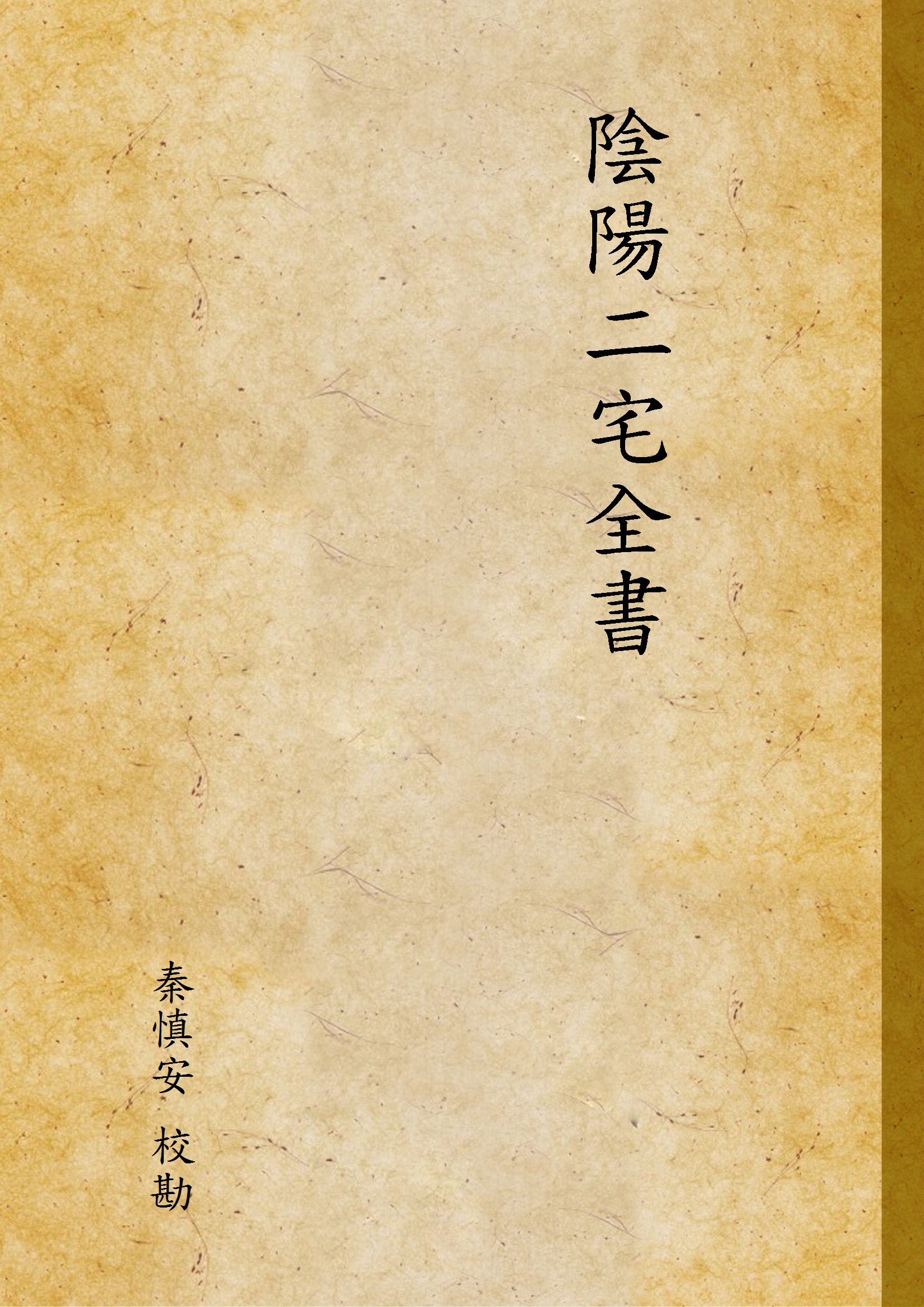 《陰陽二宅全書 v.1》 作者:秦慎安 校勘 1926年  PDF下载-汉笺公版书