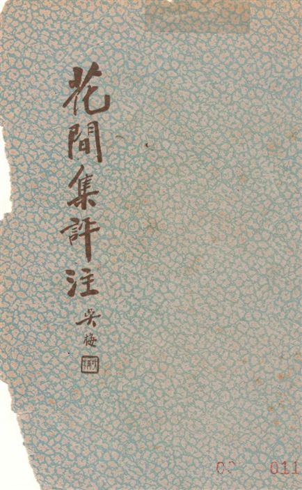 《花間集評注》 作者:[(後蜀)趙崇祚輯] ; 李冰若著 1935年  PDF下载-汉笺公版书