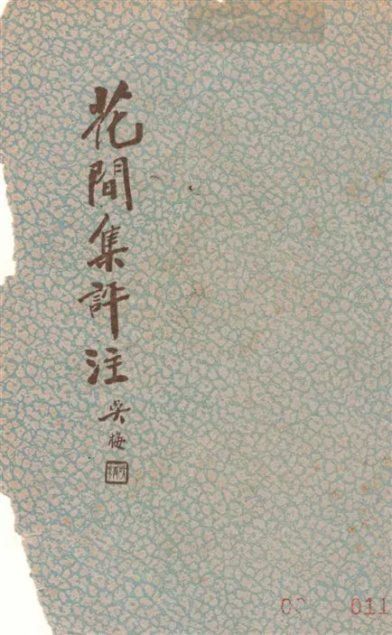 《花間集評注》 作者:[(後蜀)趙崇祚輯] ; 李冰若著 1935年  PDF下载-汉笺公版书