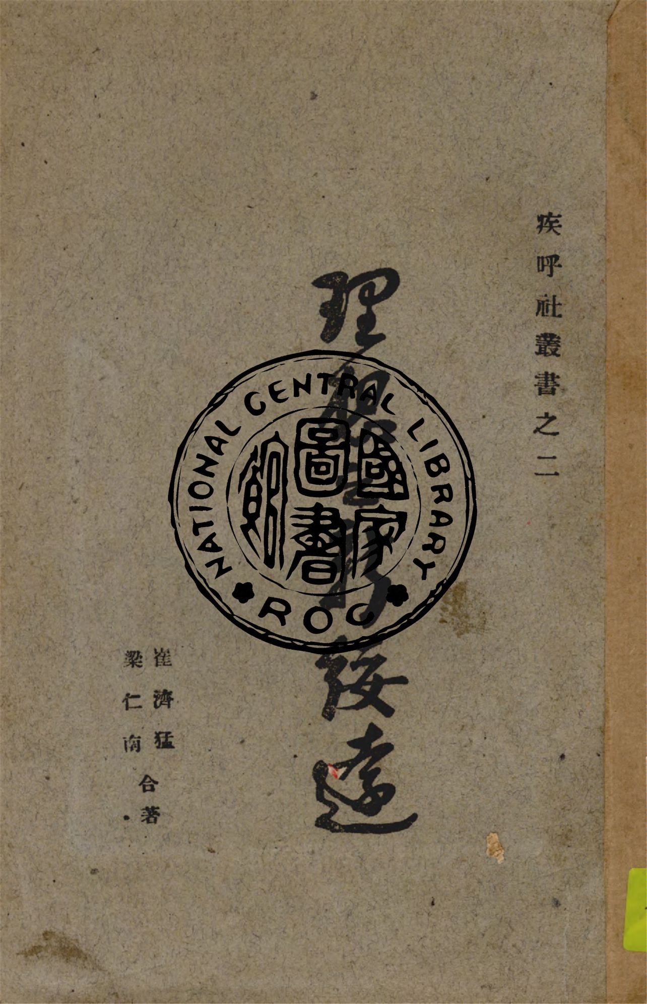 《理想之新綏遠》 作者:崔濟猛, 梁仁南著 1932年  PDF下载-汉笺公版书