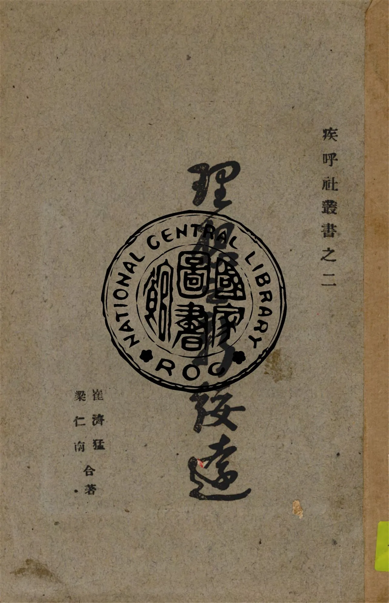 《理想之新綏遠》 作者:崔濟猛, 梁仁南著 1932年  PDF下载-汉笺公版书