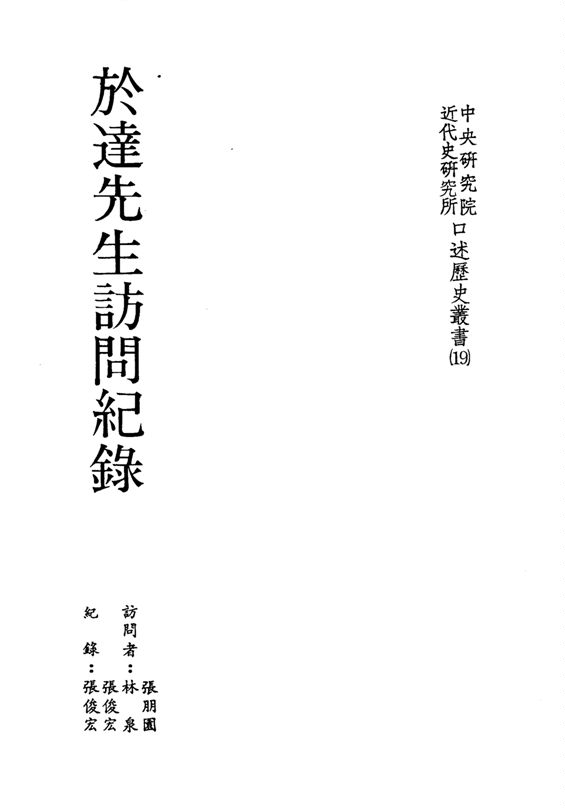 《於達先生訪問紀錄》 作者:張朋園,林泉,張俊宏訪問 ; 張俊宏紀錄 1989年  PDF下载-汉笺公版书