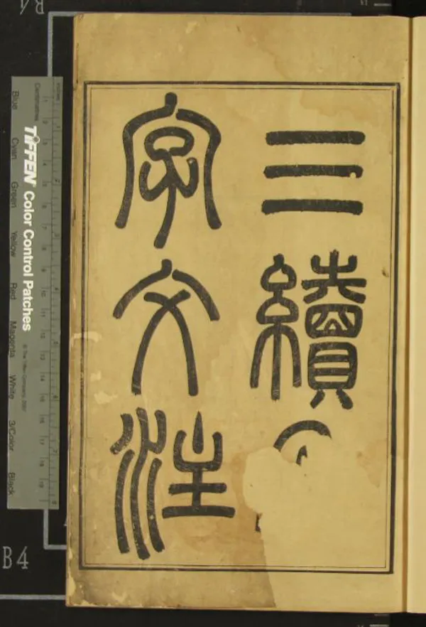 《海源閣叢書（存一種）》作者：(清咸豐)清楊以增輯  刻本  PDF下载-汉笺公版书