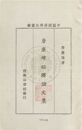 《唐慶增經濟論文集》 作者:唐慶增著作 1933年  PDF下载-汉笺公版书