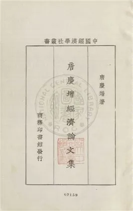 《唐慶增經濟論文集》 作者:唐慶增著作 1933年  PDF下载-汉笺公版书