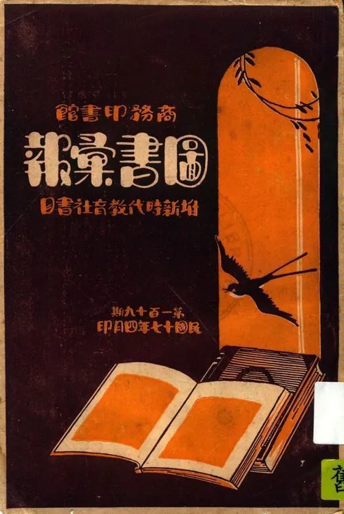 商務印書館圖書彙報 v.119 1928年 作者:著者不詳 PDF下载-汉笺公版书