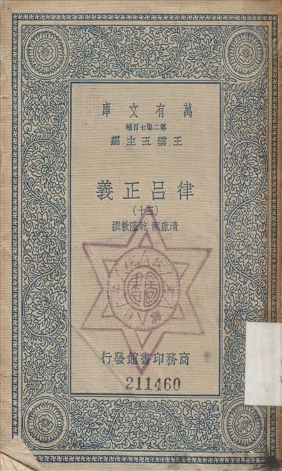 《律呂正義 (五十) v.5》 作者:康熙, 乾隆敕撰 1936年  PDF下载-汉笺公版书