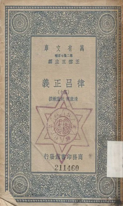 《律呂正義 (五十) v.5》 作者:康熙, 乾隆敕撰 1936年  PDF下载-汉笺公版书