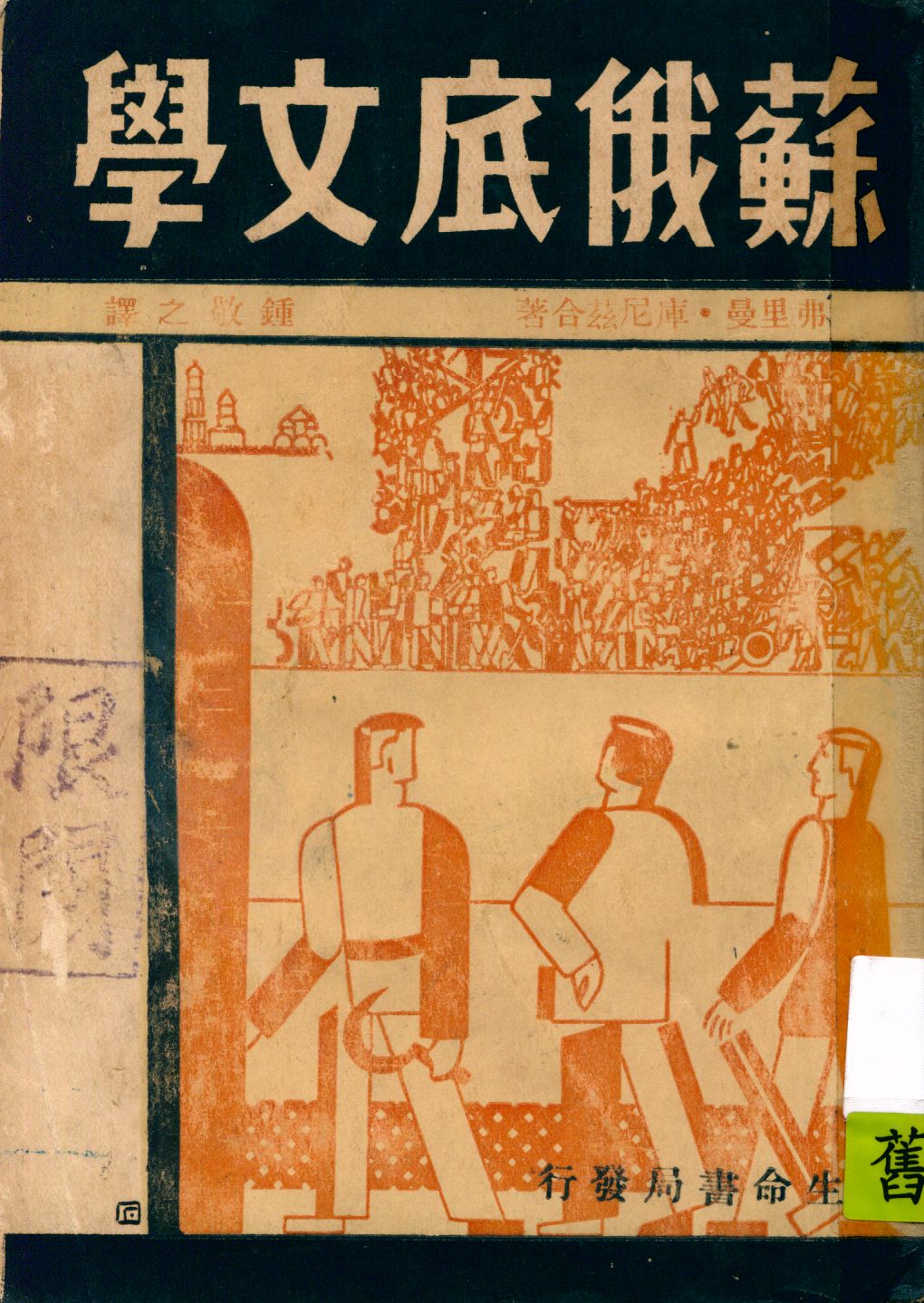 《蘇俄底文學》 作者:弗里曼 庫尼茲原著 ; 鍾敬之譯 1933年  PDF下载-汉笺公版书