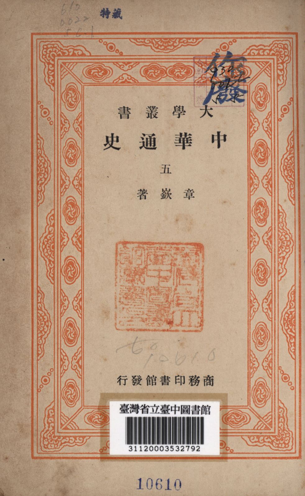 《中華通史 第五冊》 作者:章嶔撰; 1948年  PDF下载-汉笺公版书