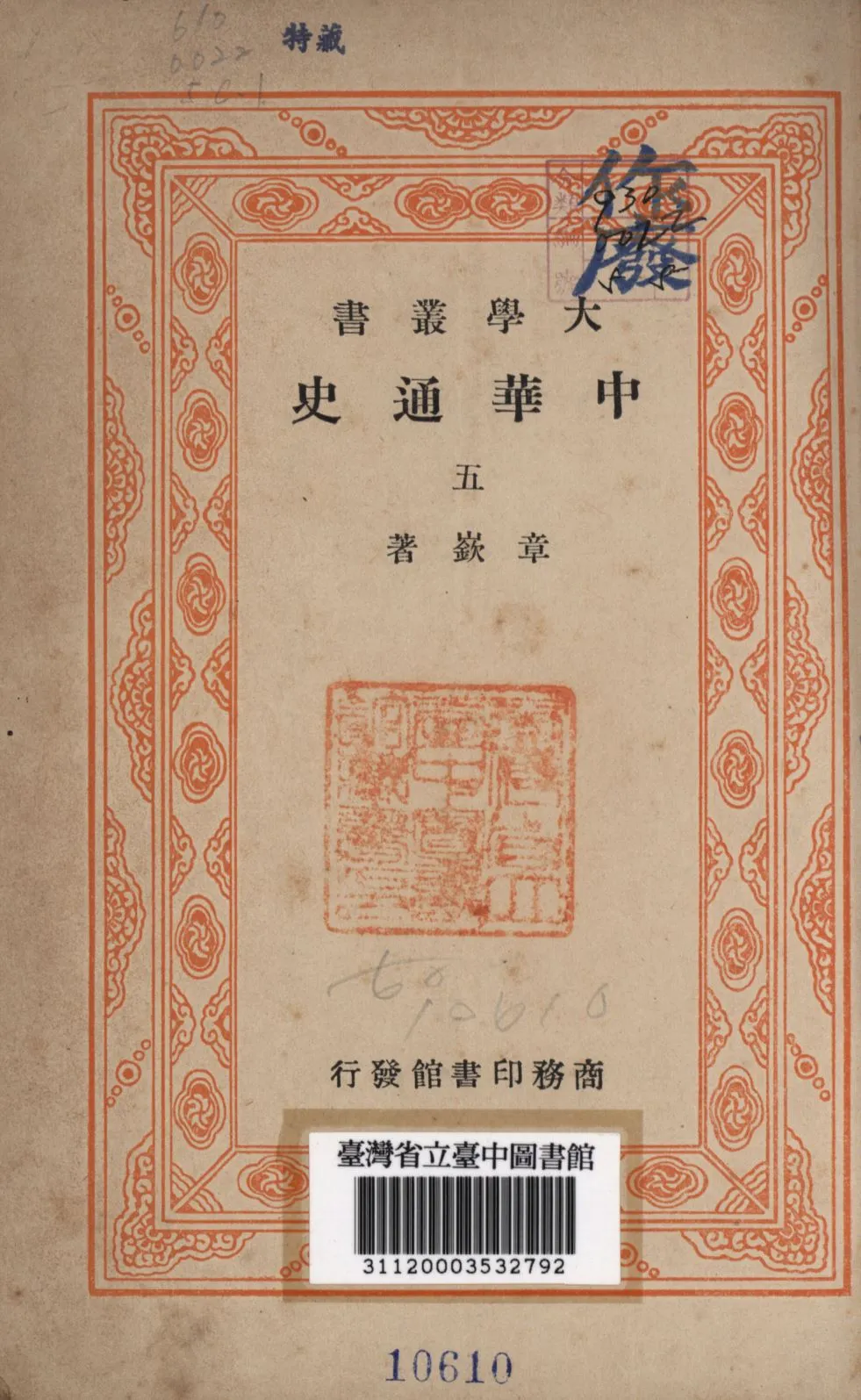 《中華通史 第五冊》 作者:章嶔撰; 1948年  PDF下载-汉笺公版书