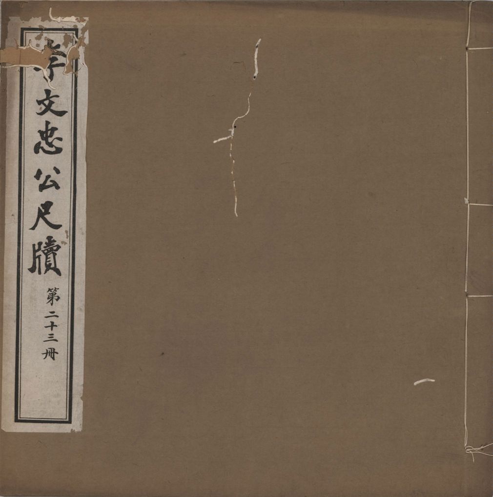 《李文忠公尺牘 三十二卷 v.23》 作者:(淸)李鴻章撰 1916年  PDF下载-汉笺公版书