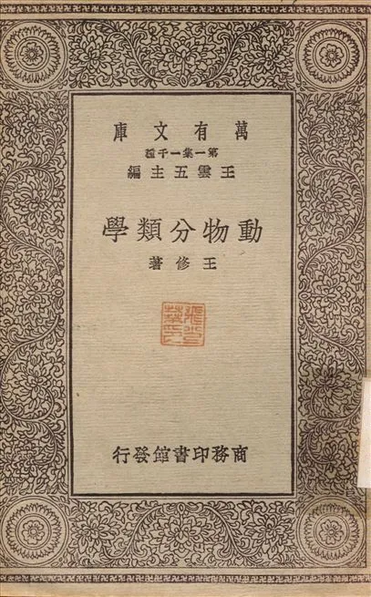動物分類學 1930年 作者:王修 PDF下载-汉笺公版书