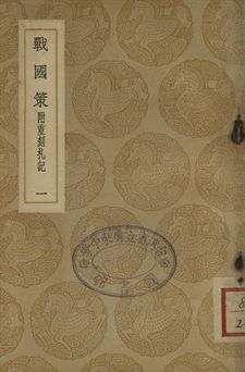 《戰國策 : 附重刻札記 一》 作者:高誘注 1937年  PDF下载-汉笺公版书