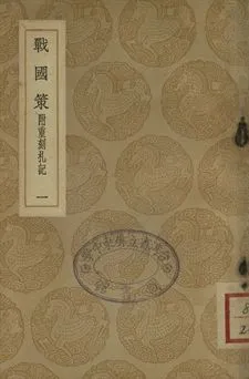 《戰國策 : 附重刻札記 一》 作者:高誘注 1937年  PDF下载-汉笺公版书