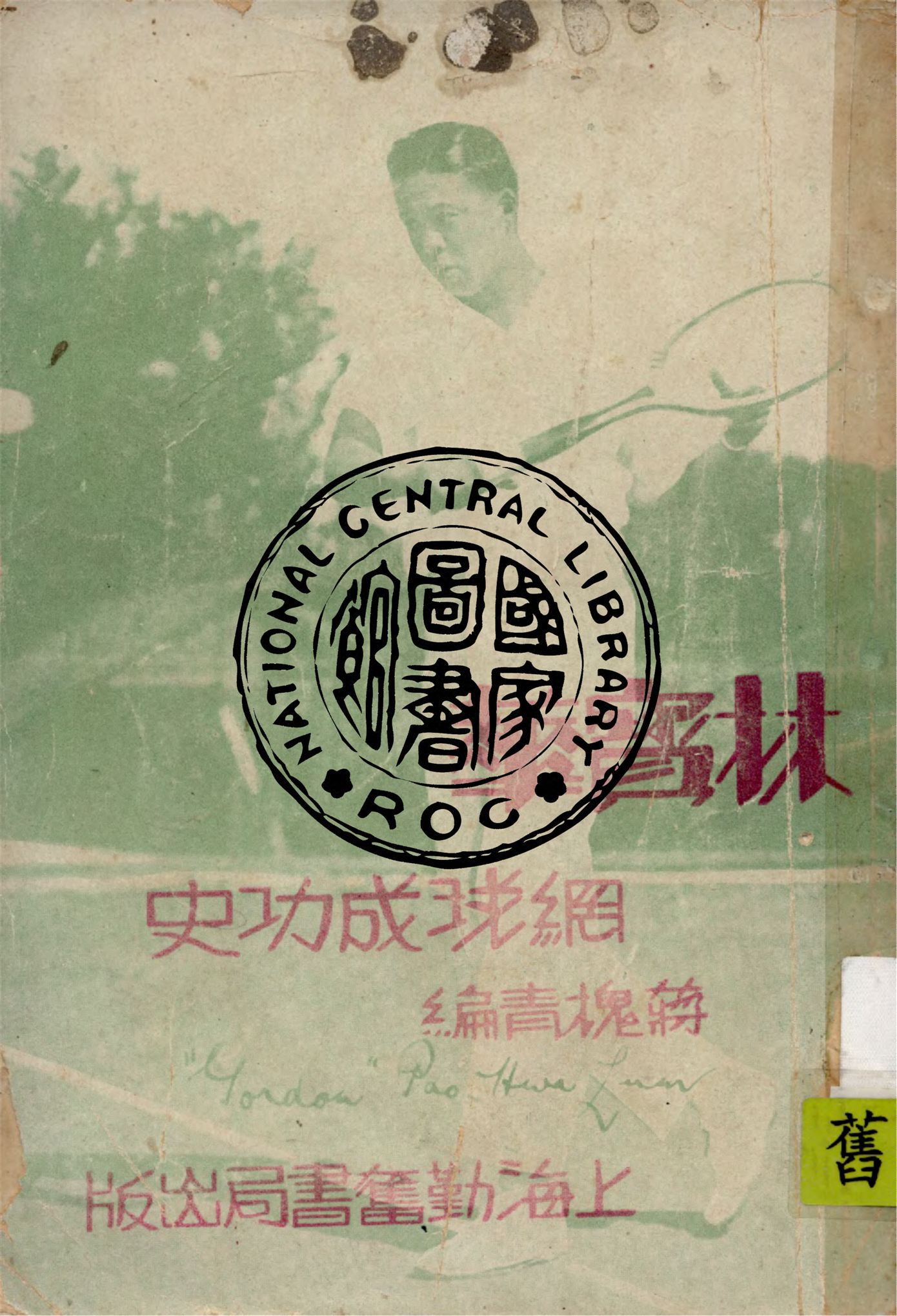 《林寶華網球成功史》 作者:蔣槐青編著 1933年  PDF下载-汉笺公版书