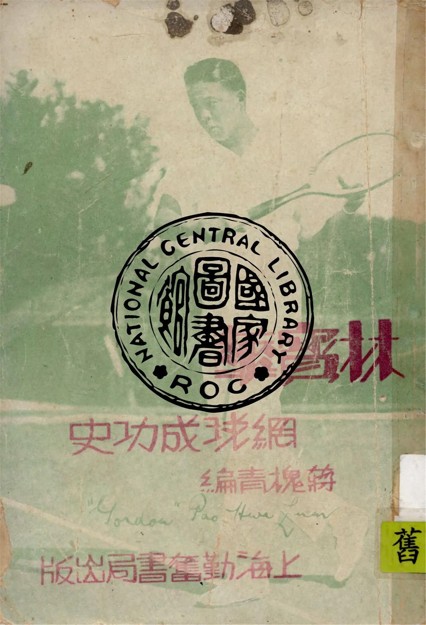 《林寶華網球成功史》 作者:蔣槐青編著 1933年  PDF下载-汉笺公版书