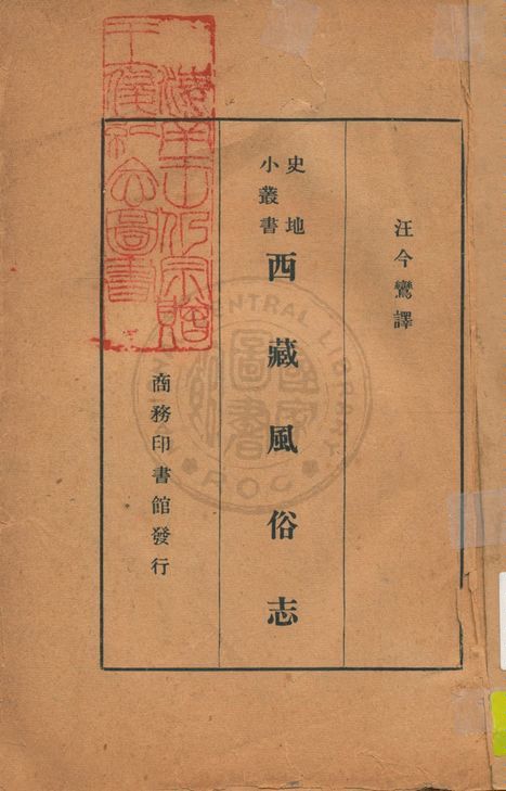 《西藏風俗志》 作者:Rin-Chen-Lha-Mo (Mrs. Louis King)原著 ; 汪今鸞譯述 1933年  PDF下载-汉笺公版书