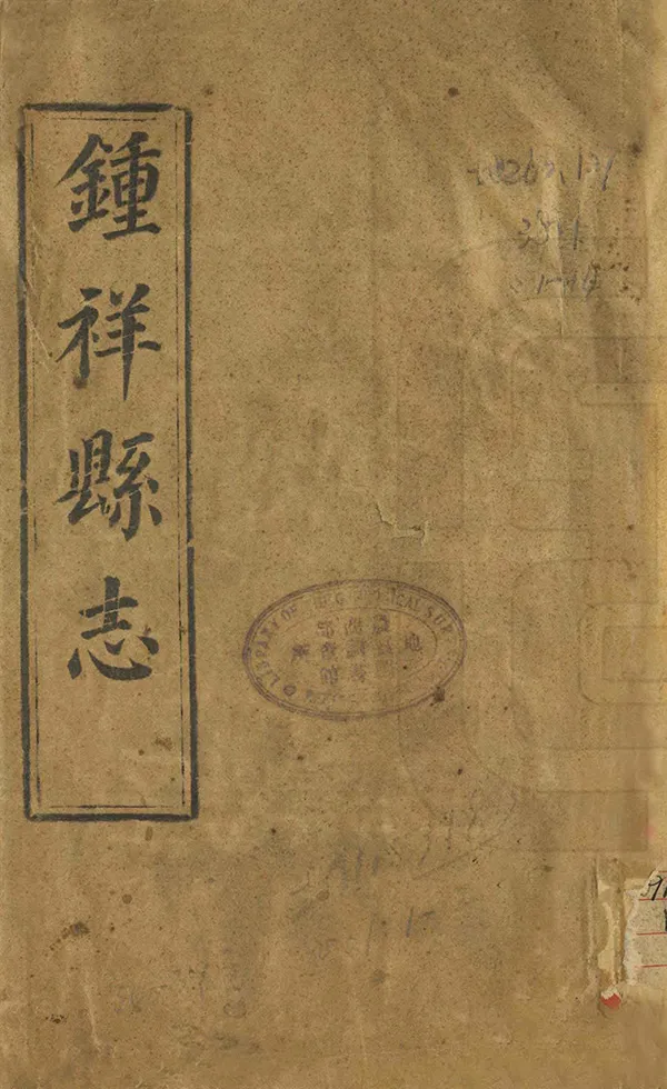 《鐘祥縣誌》编撰：许光曙 孙福海 ［後印年不詳］ PDF下载-汉笺公版书