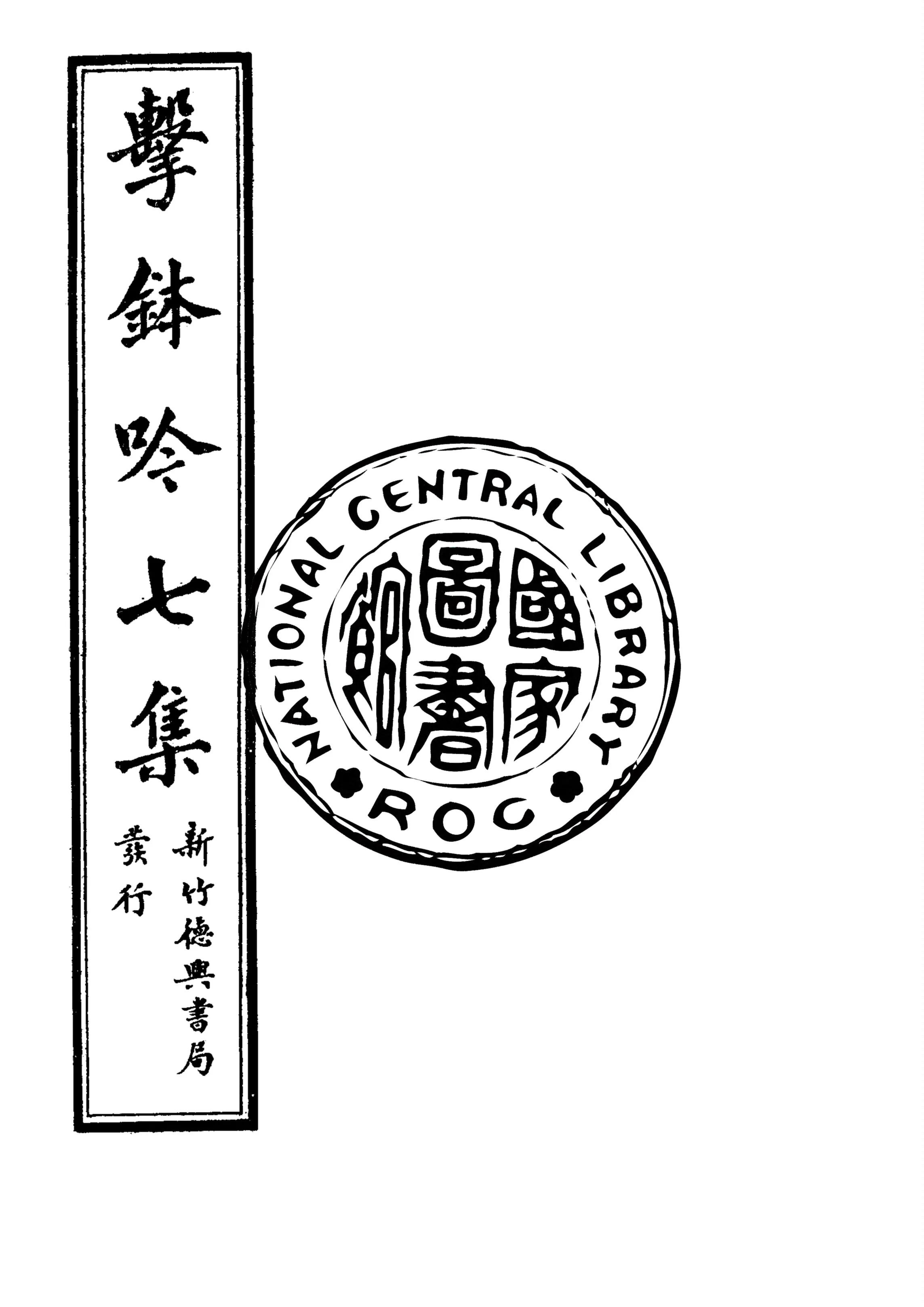 《擊鉢吟詩集 v.7:1》 作者:洪仁和編輯 1932年  PDF下载-汉笺公版书