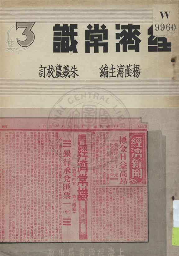 《經濟常識 v.3》 作者:楊蔭溥主編 ; 朱羲農校訂 1936年  PDF下载-汉笺公版书