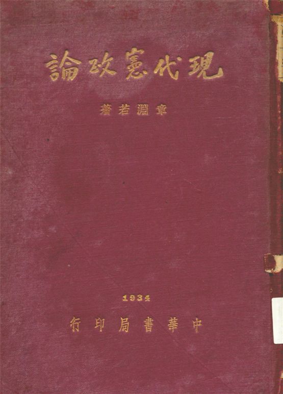 《現代憲政論》 作者:章淵若著 1934年  PDF下载-汉笺公版书