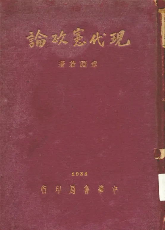 《現代憲政論》 作者:章淵若著 1934年  PDF下载-汉笺公版书