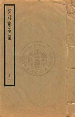 《柳河東集四十五卷》 作者:(唐)柳宗元撰 ; (明)蔣之翹輯注 [民25?]年  PDF下载-汉笺公版书