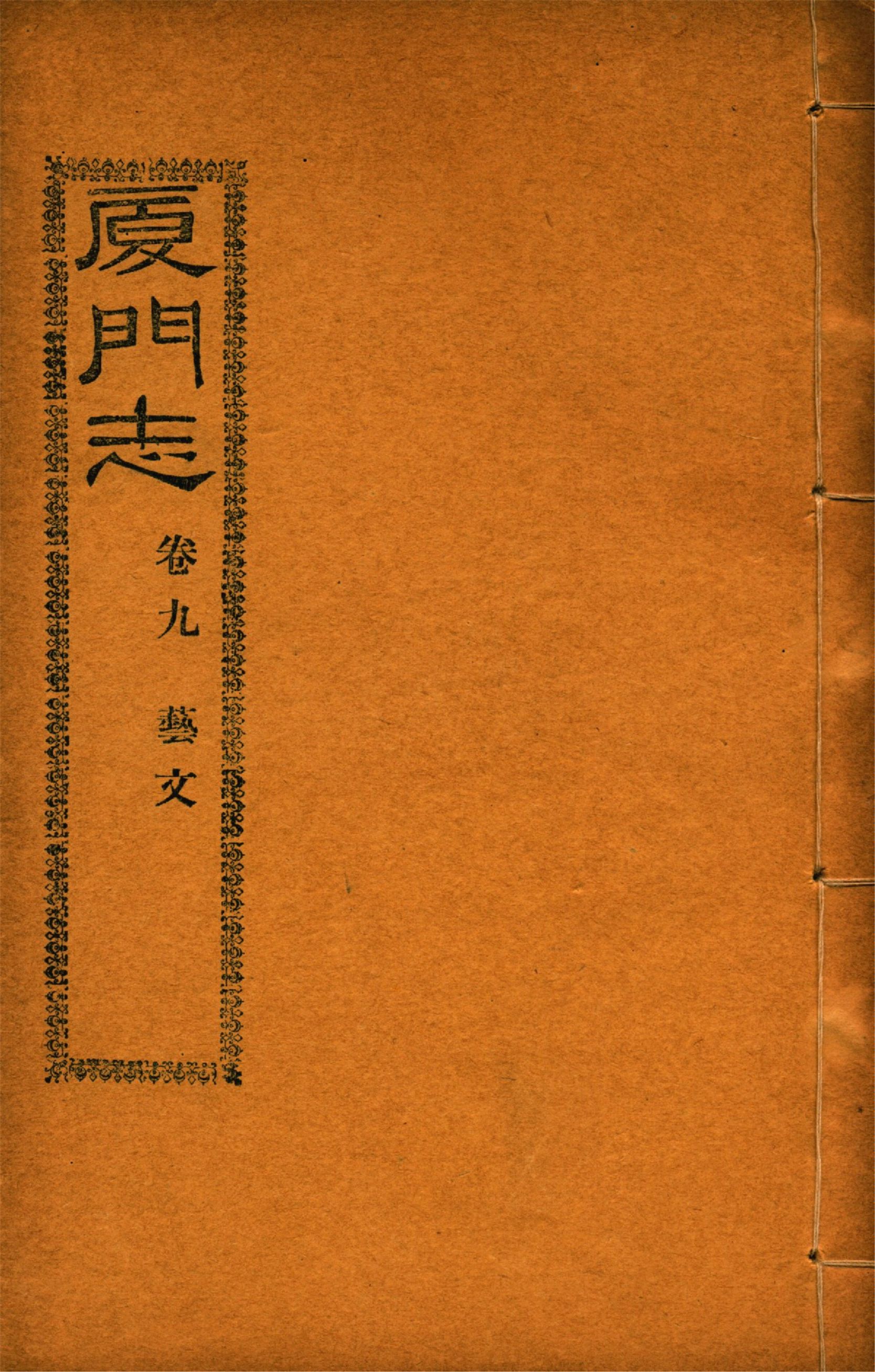 《廈門志 十六卷 v.7》 作者:(清)周凱 1931年  PDF下载-汉笺公版书