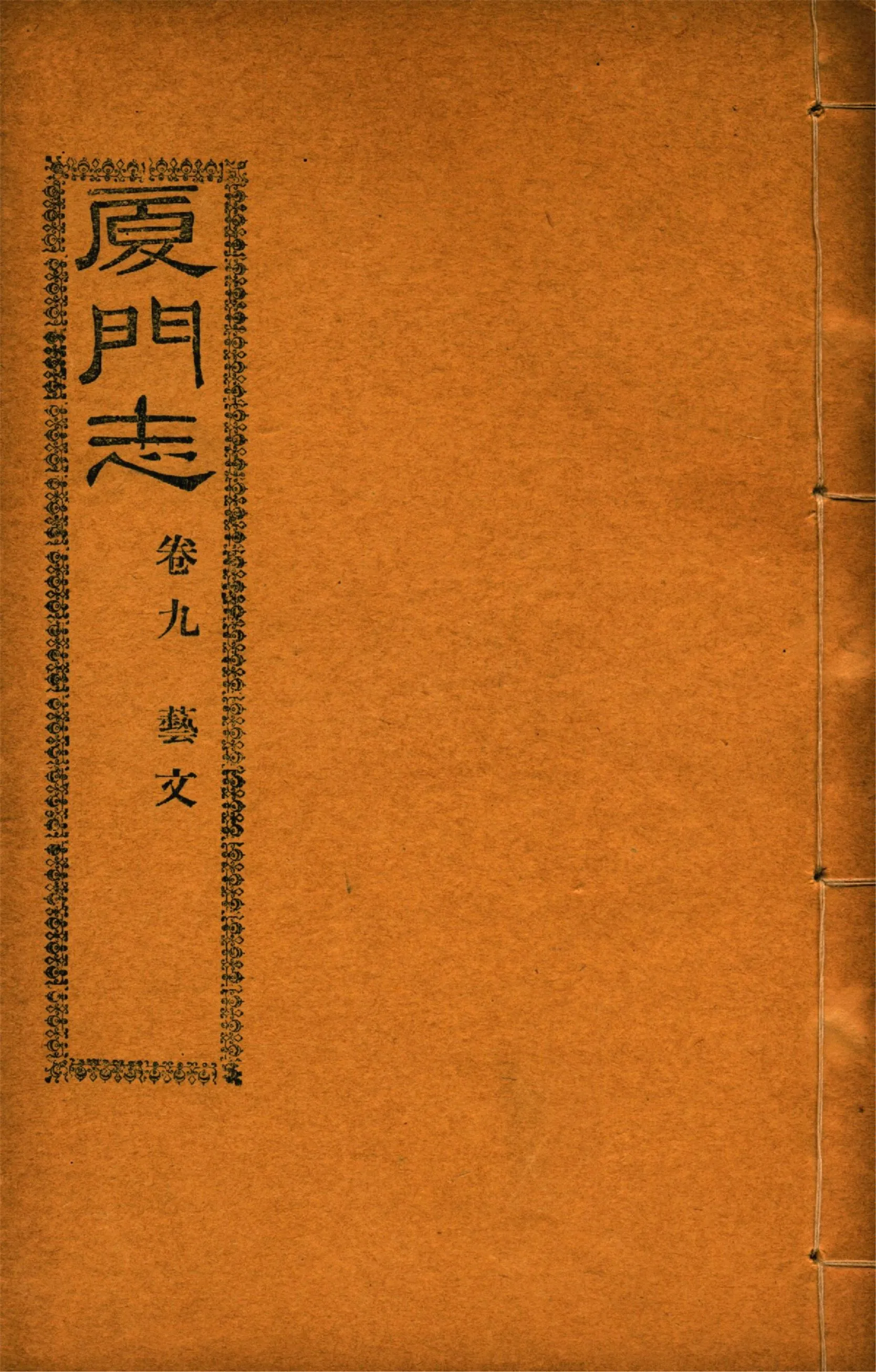 《廈門志 十六卷 v.7》 作者:(清)周凱 1931年  PDF下载-汉笺公版书