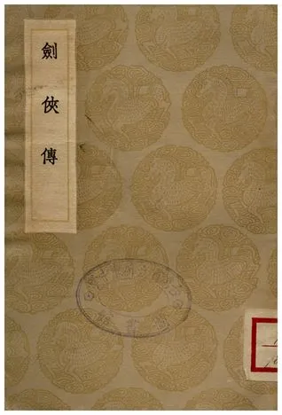 《劍俠傳》 作者:撰人不詳 1936年  PDF下载-汉笺公版书