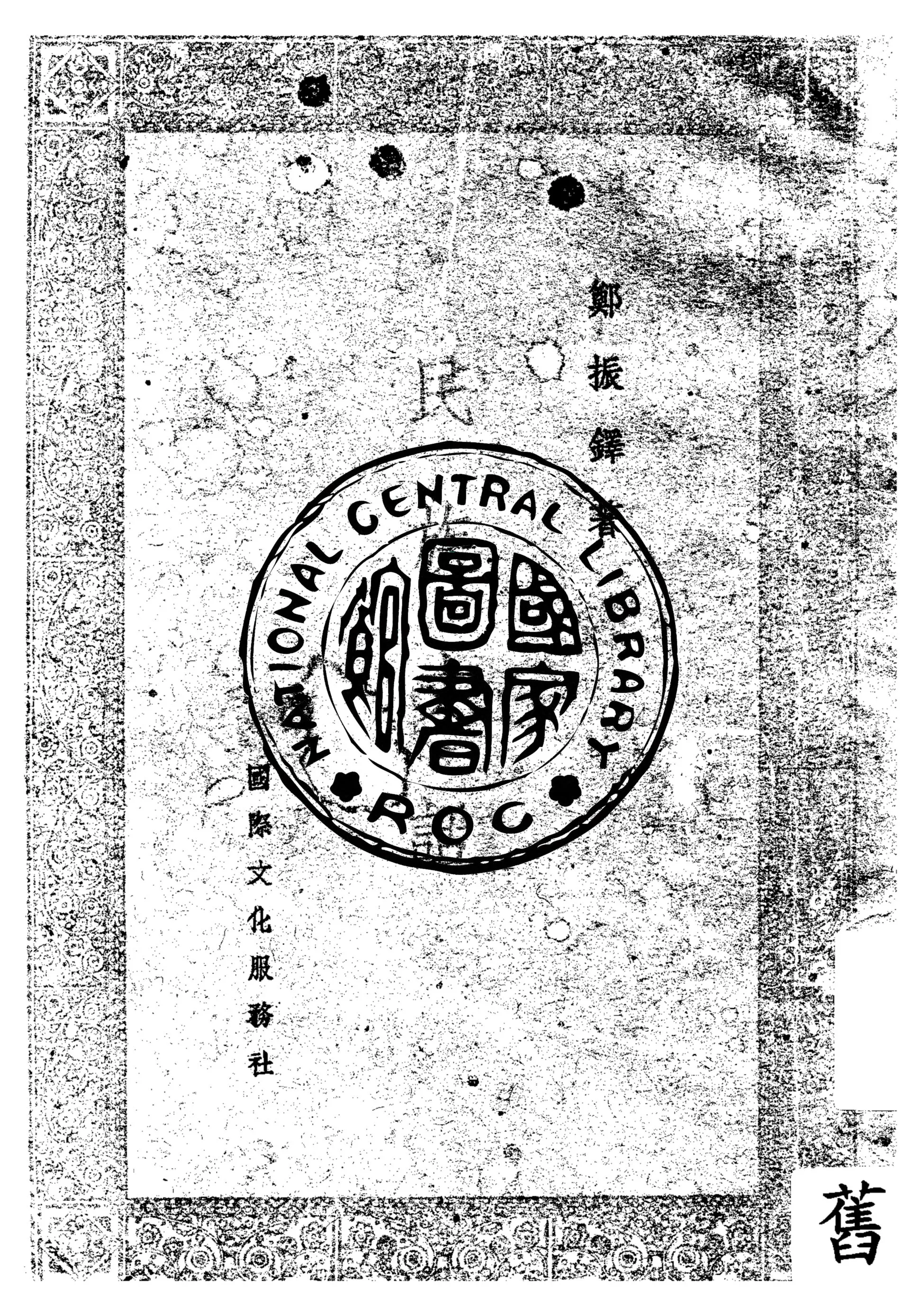 《民族文話》 作者:鄭振鐸著 1946年  PDF下载-汉笺公版书