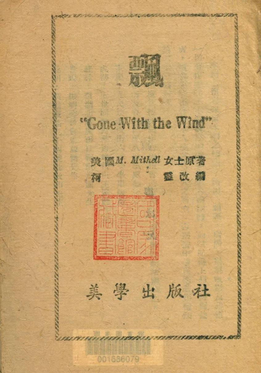 《飄》 作者:M. 密西爾(M. Mithell)原著 ; 柯靈改編 1944年  PDF下载-汉笺公版书
