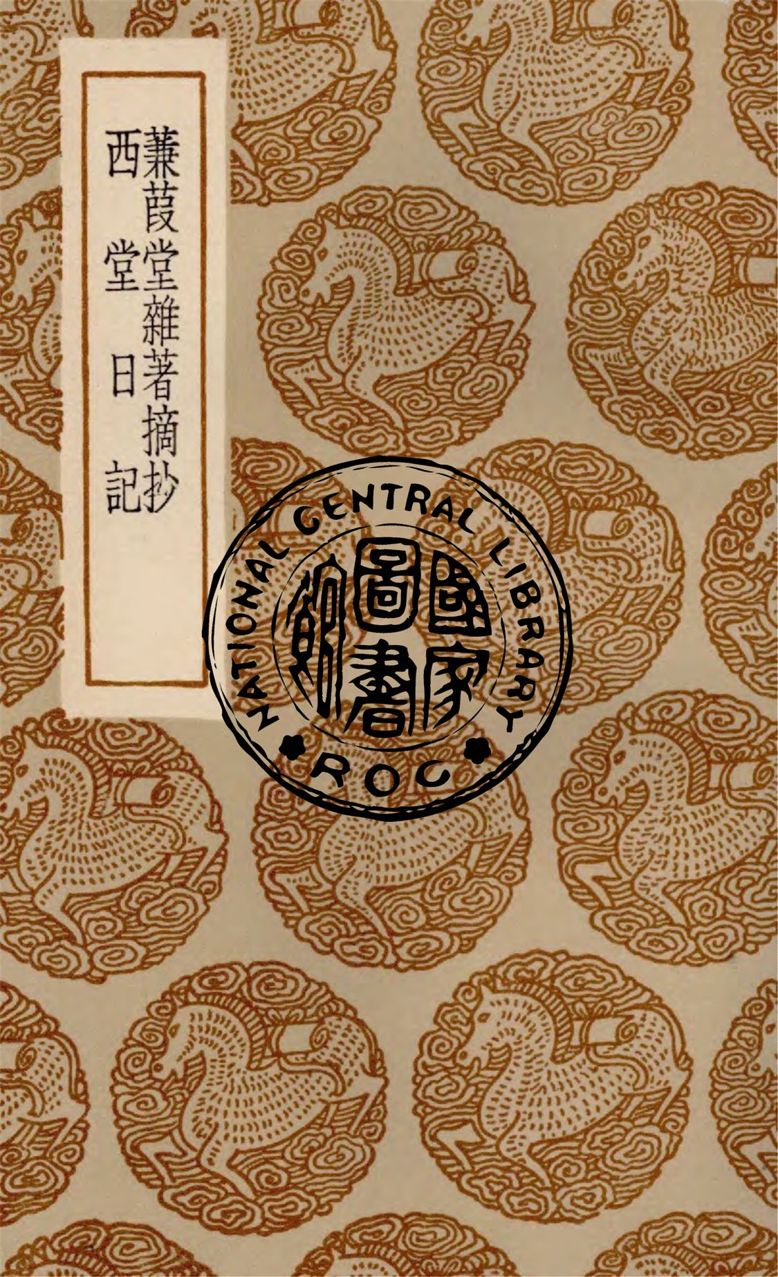 《蒹葭堂雜著摘抄 一卷》 作者:(明)陸楫撰. 西當日記 一卷 / (明)楊豫孫著 1936年  PDF下载-汉笺公版书