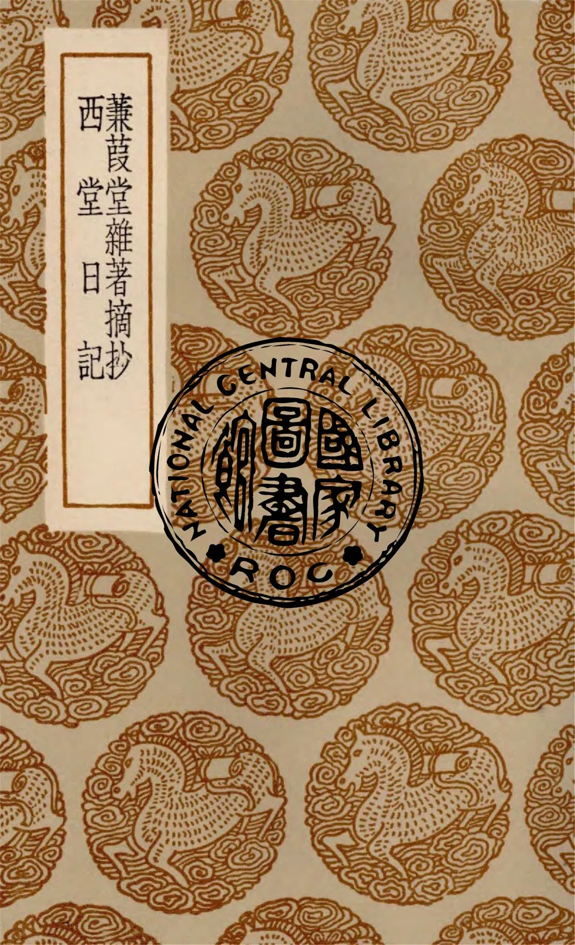 《蒹葭堂雜著摘抄 一卷》 作者:(明)陸楫撰. 西當日記 一卷 / (明)楊豫孫著 1936年  PDF下载-汉笺公版书