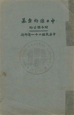 《中日條約彙纂》 作者:尹壽松編纂 ; 王卓然校正 1932年  PDF下载-汉笺公版书