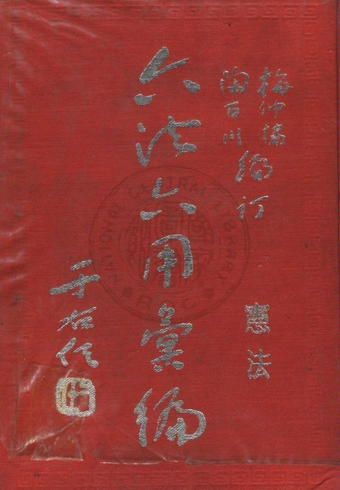 《六法六用彙編》 作者:梅仲協,陶百川編訂 1958年  PDF下载-汉笺公版书