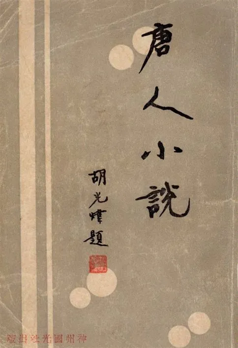 《唐人小說》 作者:汪辟疆著 1932年  PDF下载-汉笺公版书