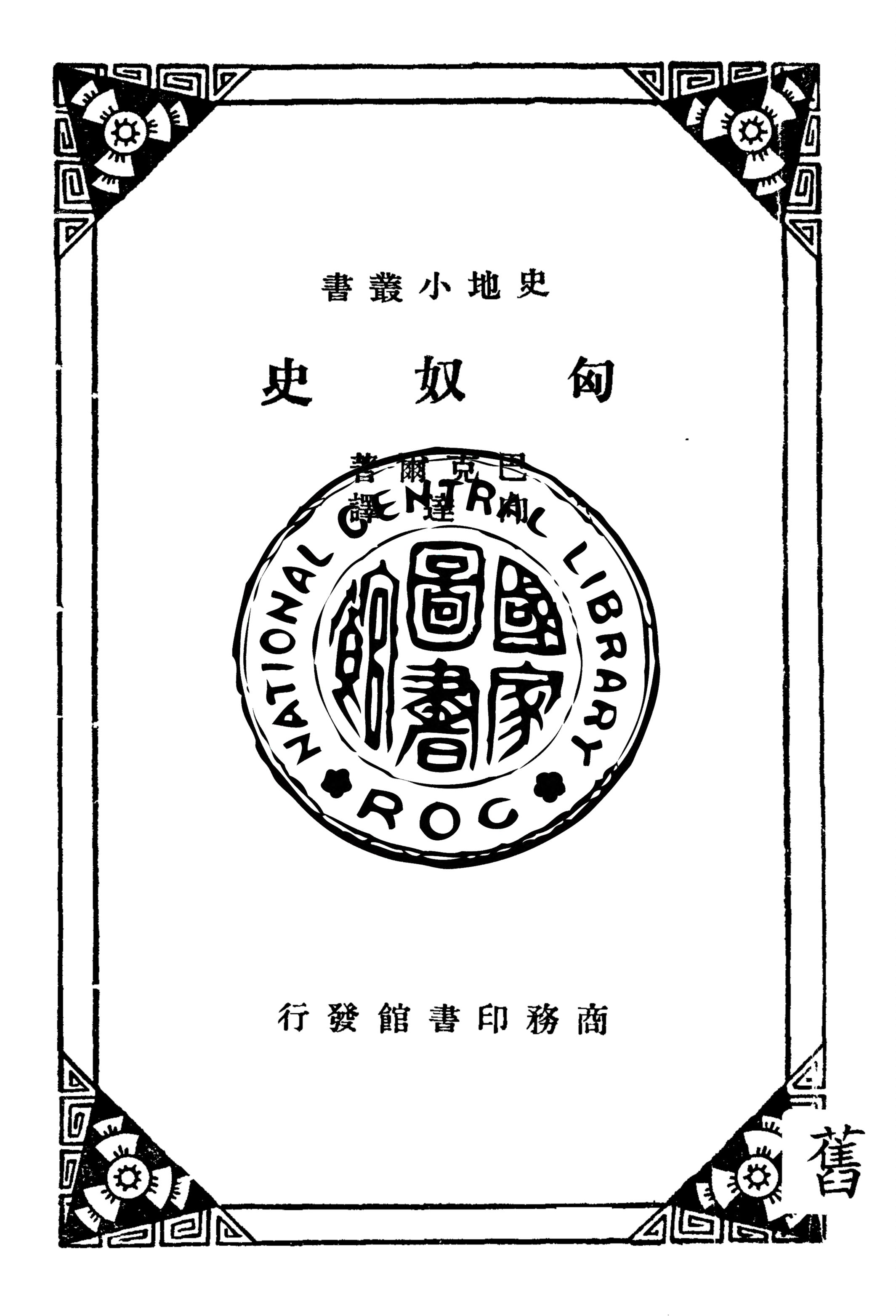 《匈奴史》 作者:巴克爾(E. H. Parker)原著 ; 向達譯述 1934年  PDF下载-汉笺公版书