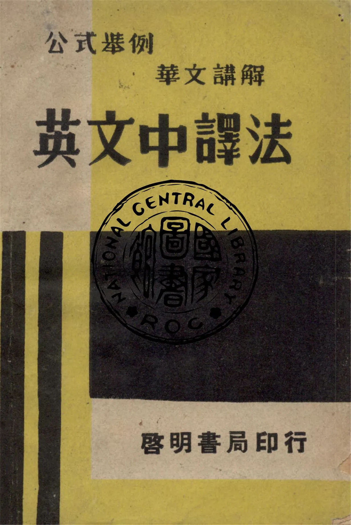 《英文中譯法》 作者:曹漣君撰 1948年  PDF下载-汉笺公版书