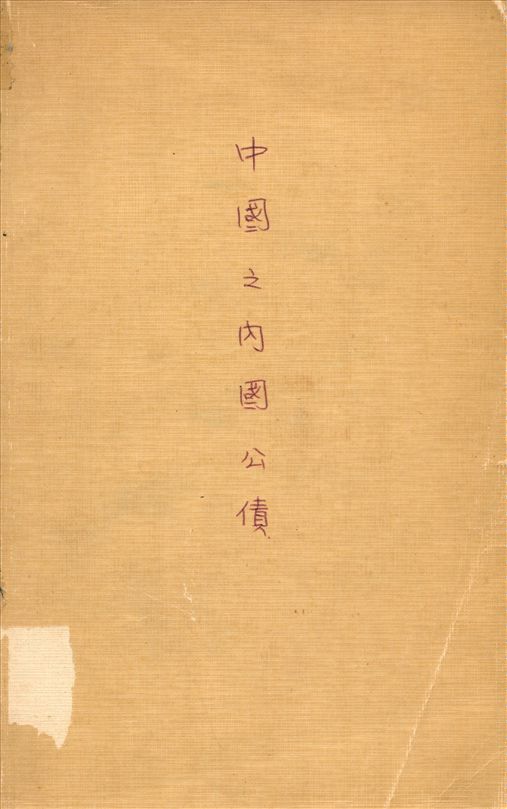 《中國之內國公債》 作者:王宗培撰 1933年  PDF下载-汉笺公版书