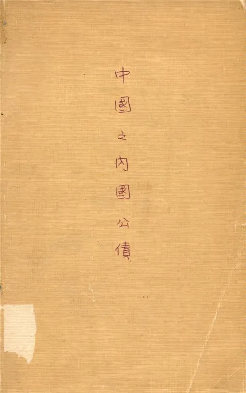 《中國之內國公債》 作者:王宗培撰 1933年  PDF下载-汉笺公版书