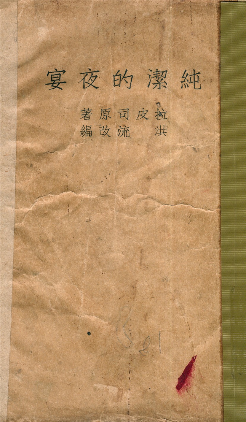 《純潔的夜宴》 作者:拉皮司著洪流改編 1940年  PDF下载-汉笺公版书