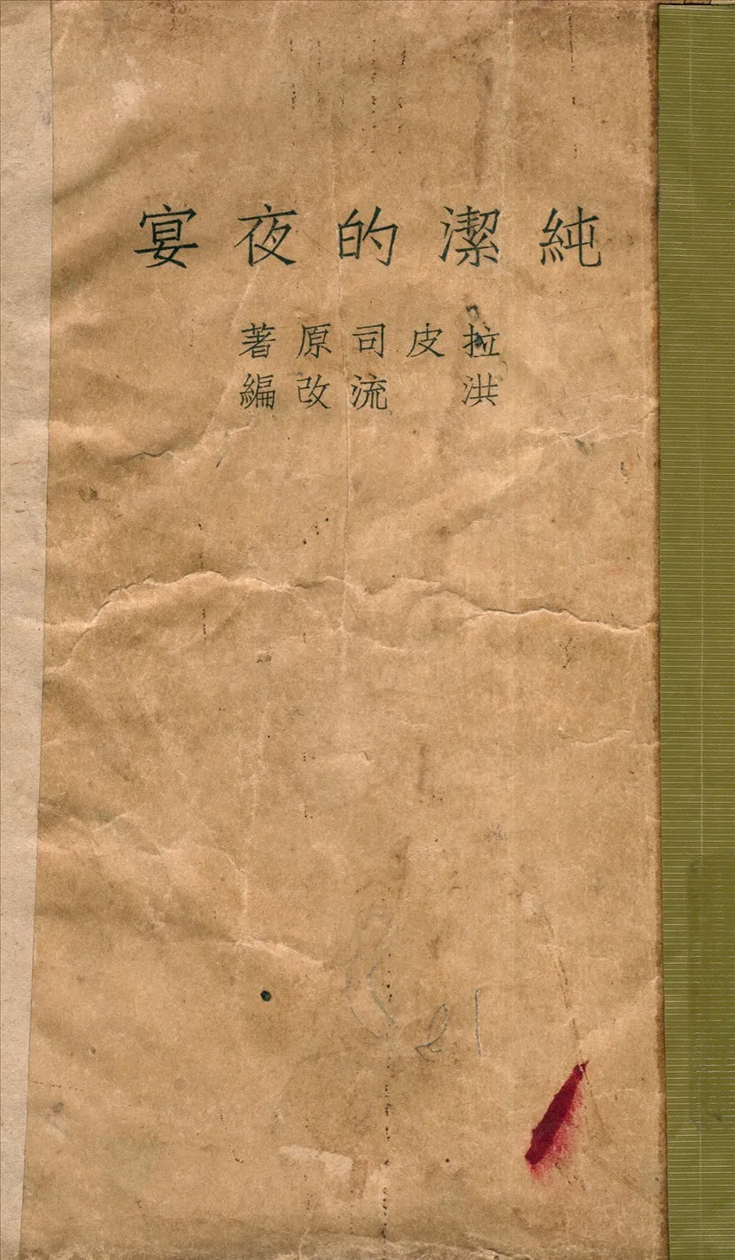 《純潔的夜宴》 作者:拉皮司著洪流改編 1940年  PDF下载-汉笺公版书