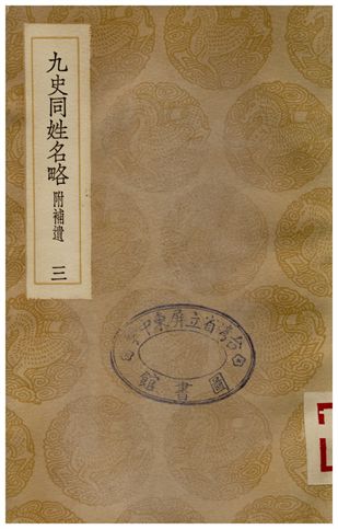 《九史同姓名略(附補遺)三》 作者:汪輝祖 1936年  PDF下载-汉笺公版书