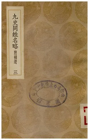 《九史同姓名略(附補遺)三》 作者:汪輝祖 1936年  PDF下载-汉笺公版书