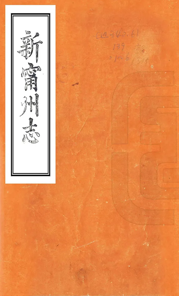《新寧州志》编撰：戴焕南 清光緒5年[1879] PDF下载-汉笺公版书