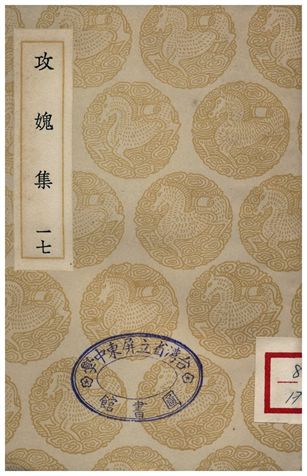 《攻媿集(十七)》 作者:樓鑰 1935年  PDF下载-汉笺公版书