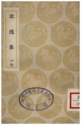 《攻媿集(十七)》 作者:樓鑰 1935年  PDF下载-汉笺公版书
