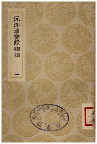 沅湘通藝錄(一) 1935年 作者:江標 PDF下载-汉笺公版书